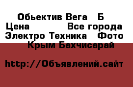 Обьектив Вега 28Б › Цена ­ 7 000 - Все города Электро-Техника » Фото   . Крым,Бахчисарай